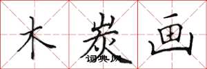 田英章木炭画楷书怎么写
