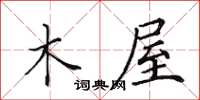 田英章木屋楷书怎么写
