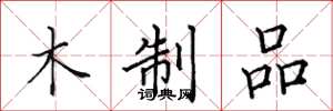 田英章木制品楷书怎么写