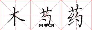 田英章木芍药楷书怎么写