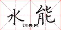 田英章水能楷书怎么写
