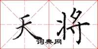 田英章天将楷书怎么写