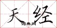 田英章天经楷书怎么写