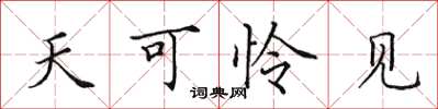 田英章天可怜见楷书怎么写