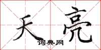 田英章天亮楷书怎么写