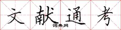 田英章文献通考楷书怎么写