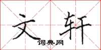 田英章文轩楷书怎么写