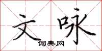 田英章文咏楷书怎么写