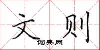 田英章文则楷书怎么写