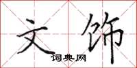 田英章文饰楷书怎么写