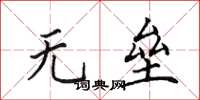 田英章无垒楷书怎么写