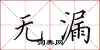 田英章无漏楷书怎么写