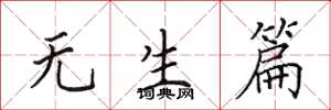 田英章无生篇楷书怎么写