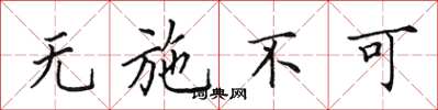 田英章无施不可楷书怎么写