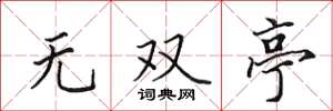 田英章无双亭楷书怎么写