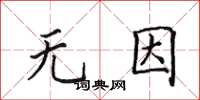 田英章无因楷书怎么写