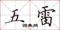 田英章五雷楷书怎么写