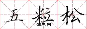 田英章五粒松楷书怎么写