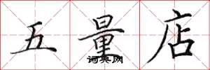 田英章五量店楷书怎么写