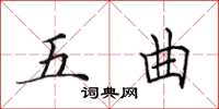 田英章五曲楷书怎么写