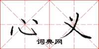 田英章心义楷书怎么写