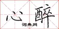 田英章心醉楷书怎么写