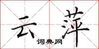 田英章云萍楷书怎么写