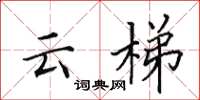 田英章云梯楷书怎么写