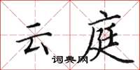 田英章云庭楷书怎么写