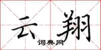 田英章云翔楷书怎么写