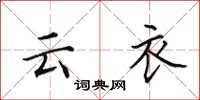 田英章云衣楷书怎么写