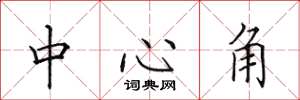 田英章中心角楷书怎么写