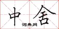 田英章中舍楷书怎么写