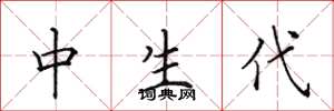 田英章中生代楷书怎么写
