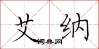 田英章艾纳楷书怎么写