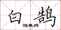 田英章白鹄楷书怎么写
