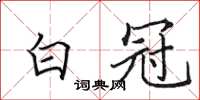 田英章白冠楷书怎么写