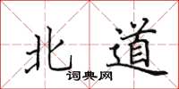 田英章北道楷书怎么写
