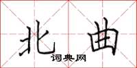 田英章北曲楷书怎么写