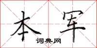 田英章本军楷书怎么写