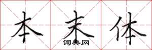 田英章本末体楷书怎么写