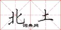 田英章北土楷书怎么写