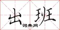 田英章出班楷书怎么写