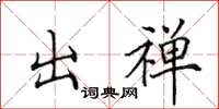 田英章出禅楷书怎么写