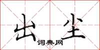 田英章出尘楷书怎么写