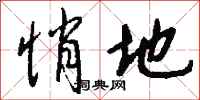 钱沛云悄地行书怎么写
