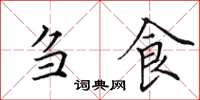 田英章刍食楷书怎么写