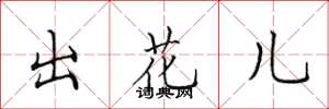 田英章出花儿楷书怎么写