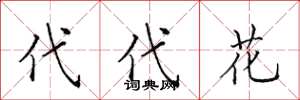 田英章代代花楷书怎么写