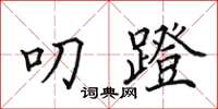 田英章叨蹬楷书怎么写